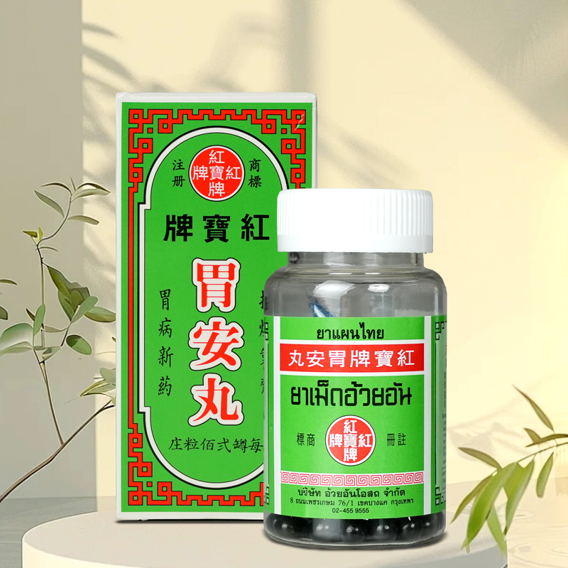 泰国正品进口红宝牌胃安丸200粒胃酸过多消化不良脾胃调理胃寒