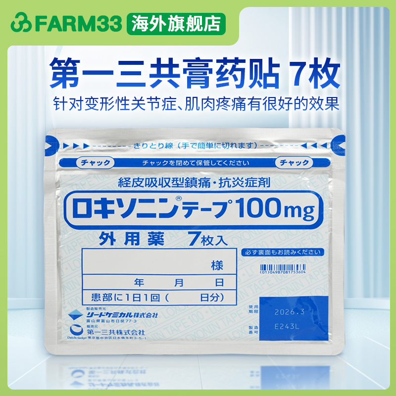 日本第一三共消炎镇痛膏贴非久光止痛药膏贴正品关节炎止疼膏药