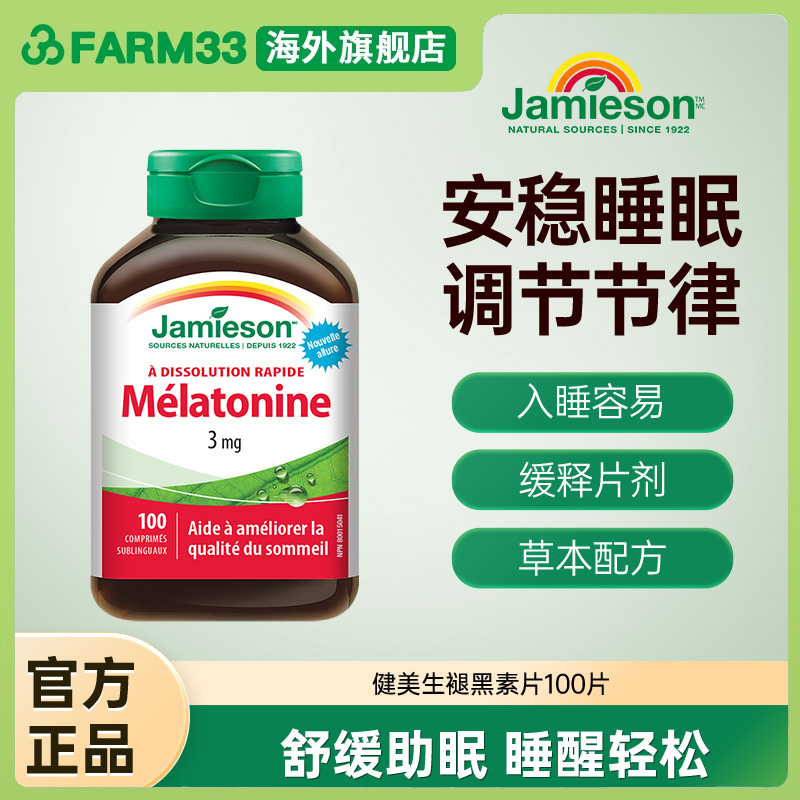 加拿大进口健美生褪黑素安瓶睡眠糖松果体素含片100片晚安溶豆