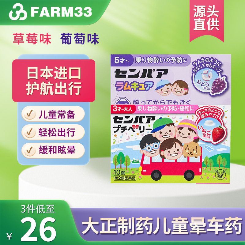日本进口大正制药儿童晕车药草莓葡萄味便携装护航出行晕车糖