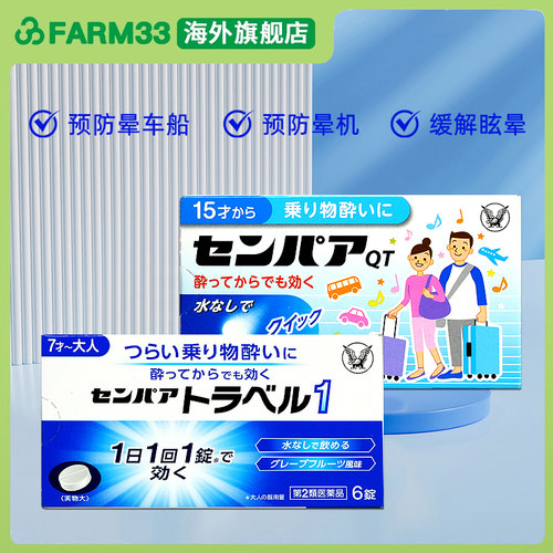 日本大正制药成人晕车药神器晕船晕浪晕机药防头晕眩恶心头痛
