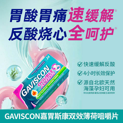 GAVISCON嘉胃斯康双效薄荷咀嚼片