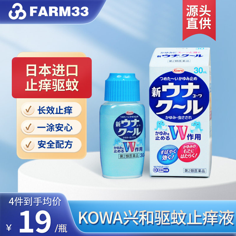 日本KOWA兴和驱蚊止痒液清凉止痒防蚊虫叮咬缓解瘙痒30ml,OTC药品/国际医药,国际皮肤科药品,淘宝优惠券,粉丝福利购,淘宝优惠卷