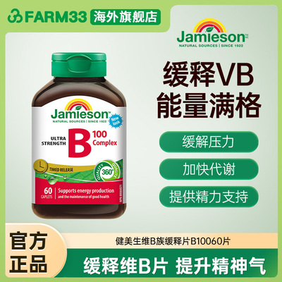 加拿大进口健美生维生素B族复合VB群B3B12 缓释好吸收100mg60片