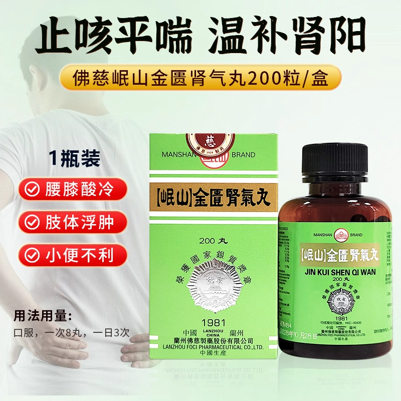 香港佛慈牌岷山金匮肾气丸200粒正品温补肾阳腰膝酸软桂附地黄丸