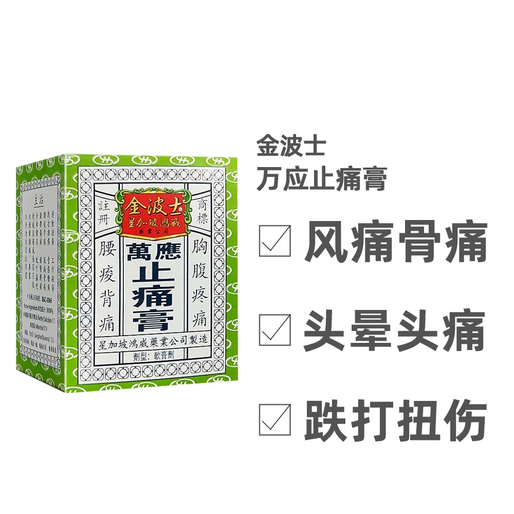 香港星加坡金波士万应止痛膏跌打损伤65g药膏膏贴