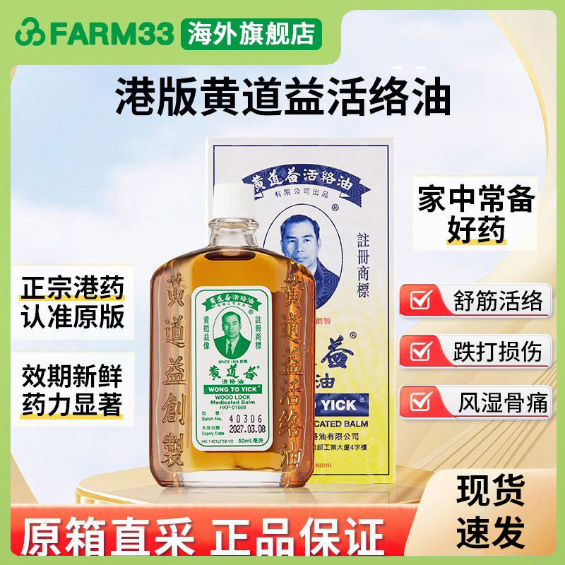 香港黄道益活络油正品舒筋活络跌打损伤肿痛药油50ml关节疼痛图片
