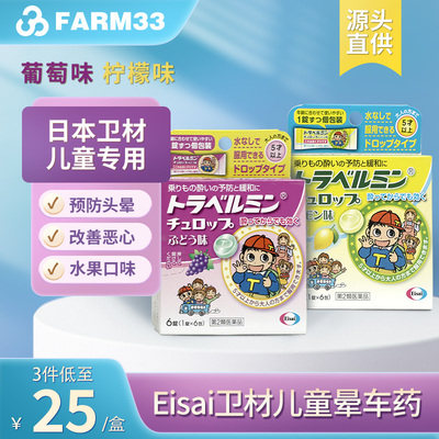 日本Eisai卫材儿童晕车药6粒晕车晕船晕机晕车药恶心呕吐头痛反胃