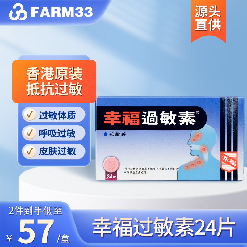 中国香港幸福过敏素24片缓解过敏性鼻炎皮肤过敏皮肤痒花粉过敏,OTC药品/国际医药,国际皮肤科药品,淘宝优惠券,粉丝福利购,淘宝优惠卷