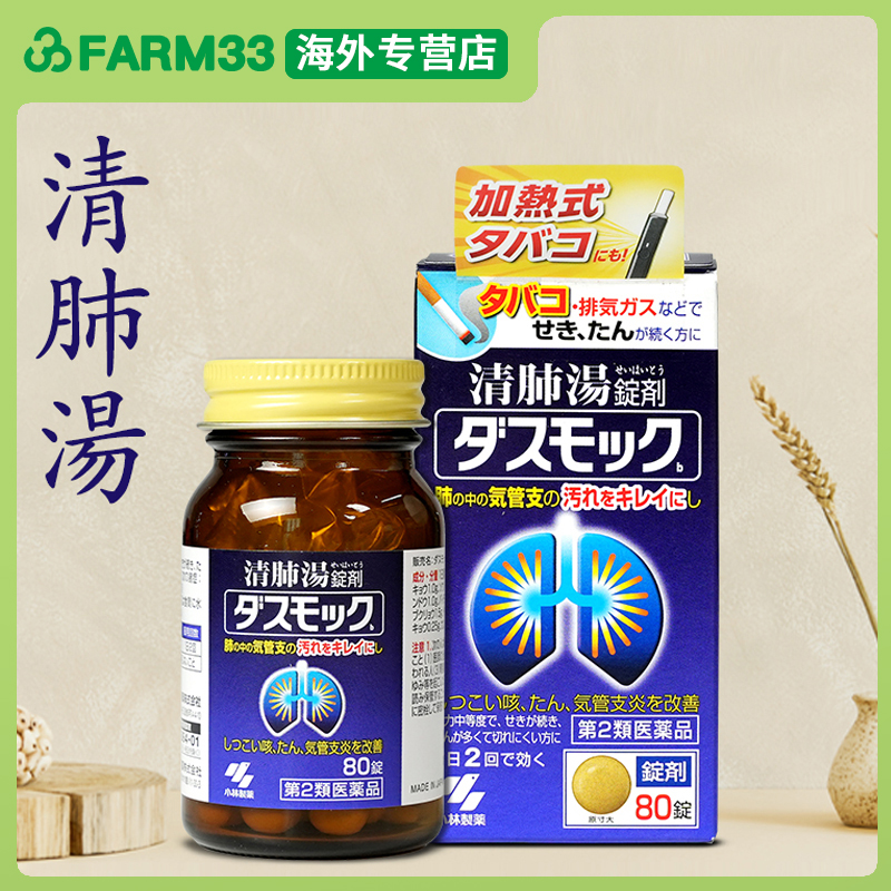 日本小林制药清肺汤80粒 润肺咳嗽止咳化痰清肺支气管炎呼吸消炎