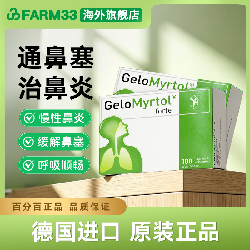 德国GeloMyrtol吉诺通桃金娘油胶囊300mg成人止咳化痰清肺100粒