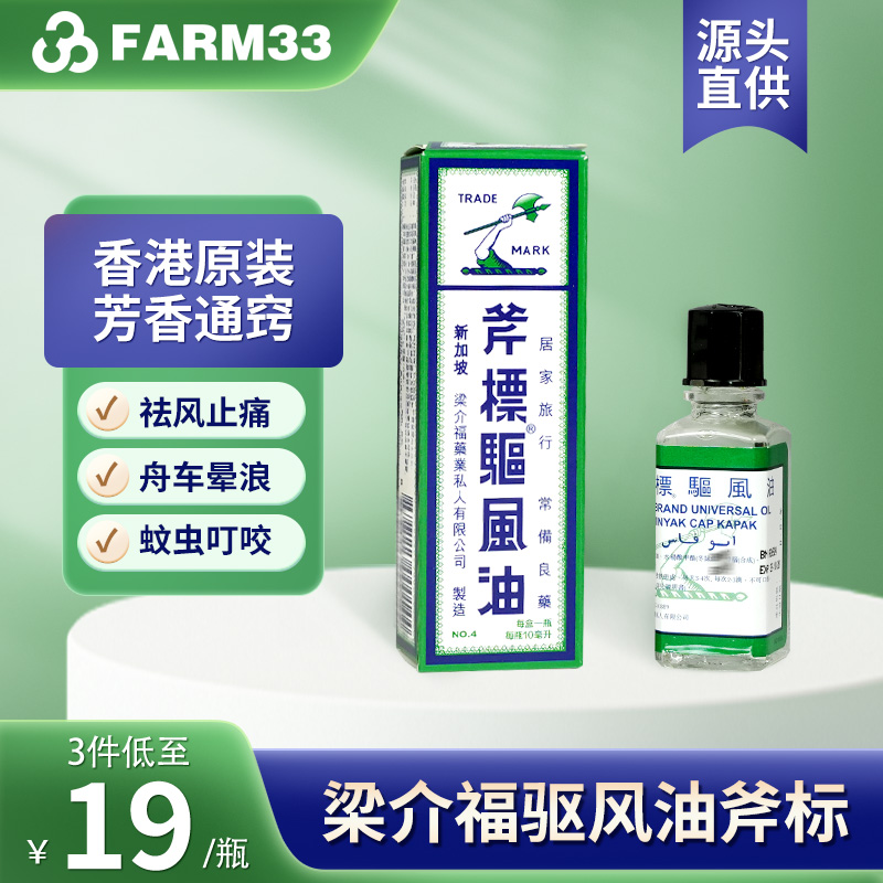 梁介福驱风油斧标港版10ml虎标祛风止痛晕车风油精斧头牌新加坡