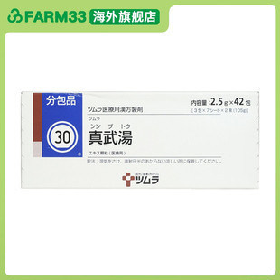 日本直邮津村汉方真武汤42包