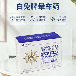 日本大白兔晕船药 晕车药晕机药儿童成人