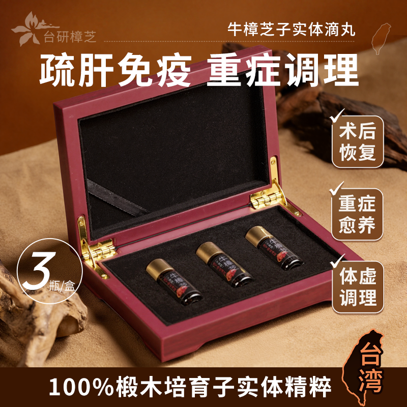 台研樟芝牛樟芝子实体精粹3瓶装礼盒疏肝免疫重症调理台湾