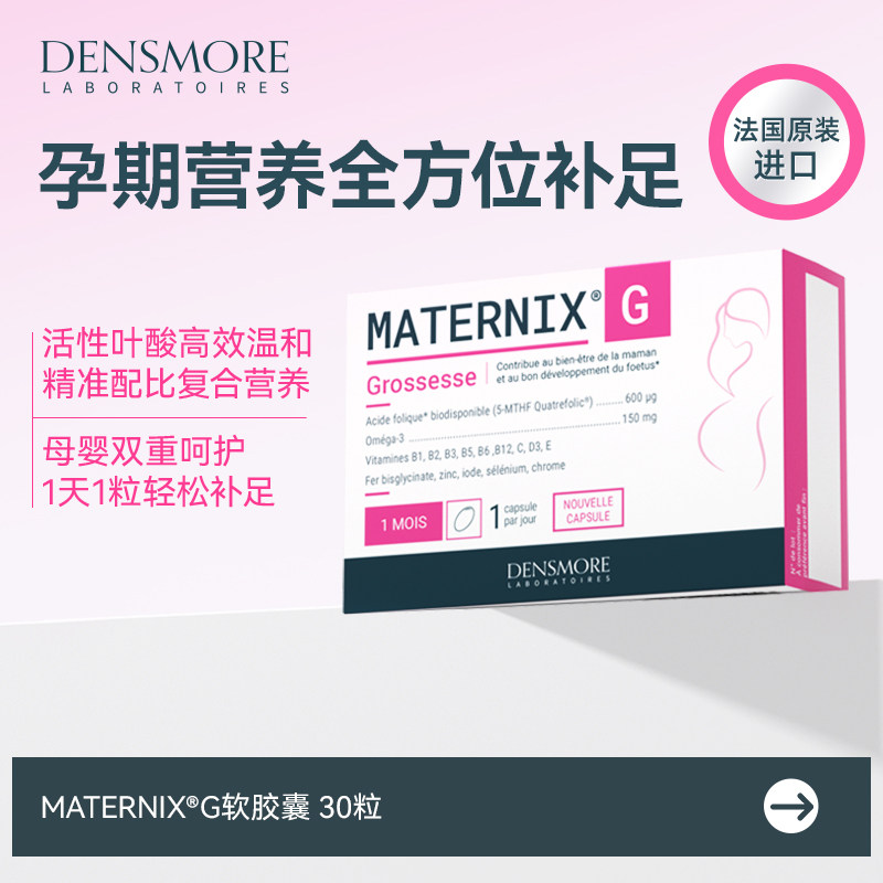 法国进口densmore孕期孕妇营养补充胶囊补铁铬多种复合维生素女性