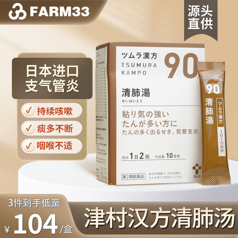 日本津村汉方清肺汤20包润肺止咳化痰清热咳嗽气喘支气管炎痰多