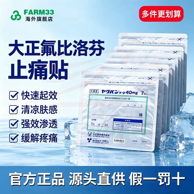 日本大正制药氟比洛芬凝胶膏药贴肌肉酸痛镇痛贴关节肩周炎止痛贴
