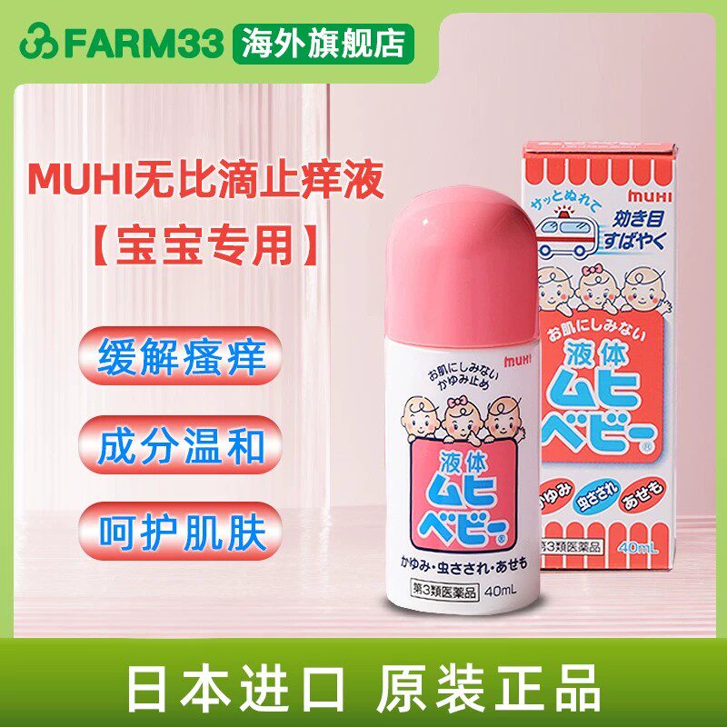 muhi无比滴儿童止痒液日本原装进口婴儿童蚊虫叮咬消肿40ml J