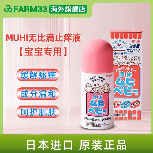 muhi无比滴儿童止痒液日本原装进口婴儿童蚊虫叮咬消肿40ml J