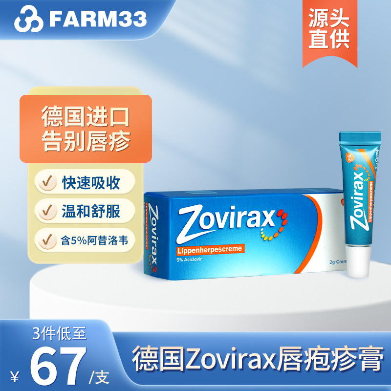 德国Zovirax唇角冷疮膏唇角上火疱疹霜治疗软管2g软膏进口