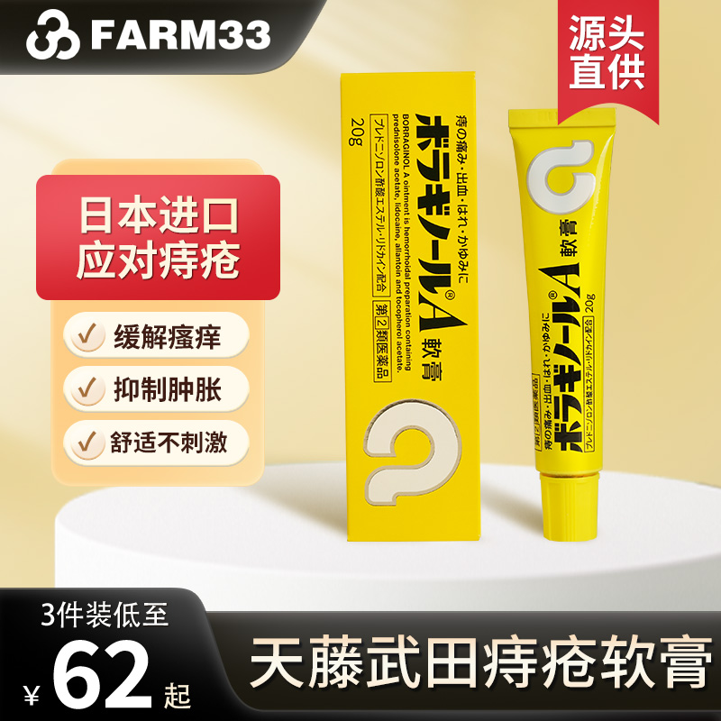 日本武田制药痔疮膏消肉球杀菌缓解肿胀20g肛门瘙痒肛裂愈合膏
