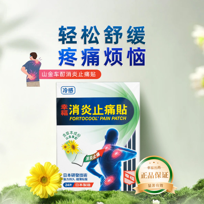 香港幸福消炎止痛贴24片缓解肌肉疼痛风湿骨伤肩膀僵硬腰背疼痛,OTC药品/国际医药,国际解热镇痛用药,淘宝优惠券,粉丝福利购,淘宝优惠卷