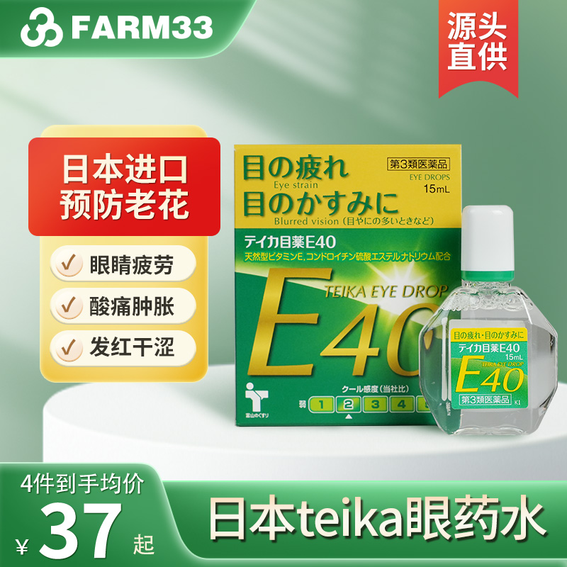 teika老花眼专用滴眼液E40人工泪液眼药水缓解眼干眼疲劳视力模糊