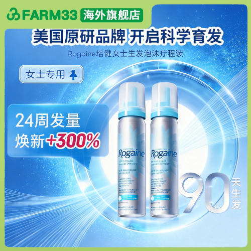 部分临期 美国Rogaine培健落健米诺地尔酊5%女士生发泡沫2%生发液
