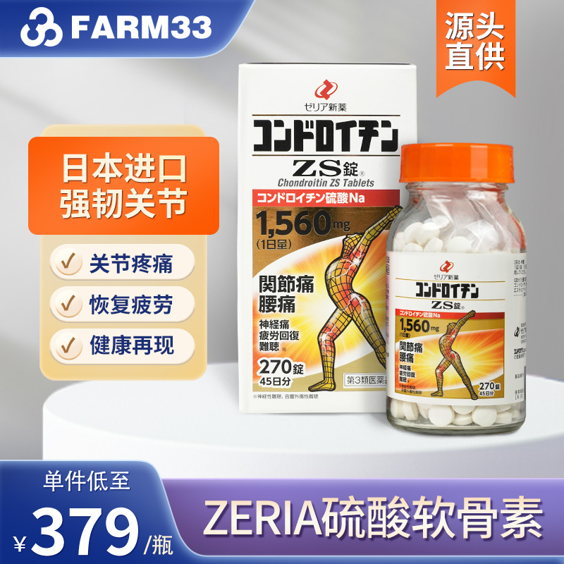 日本直邮进口zeria新药硫酸软骨素ZS片270粒风湿关节疼痛专用药