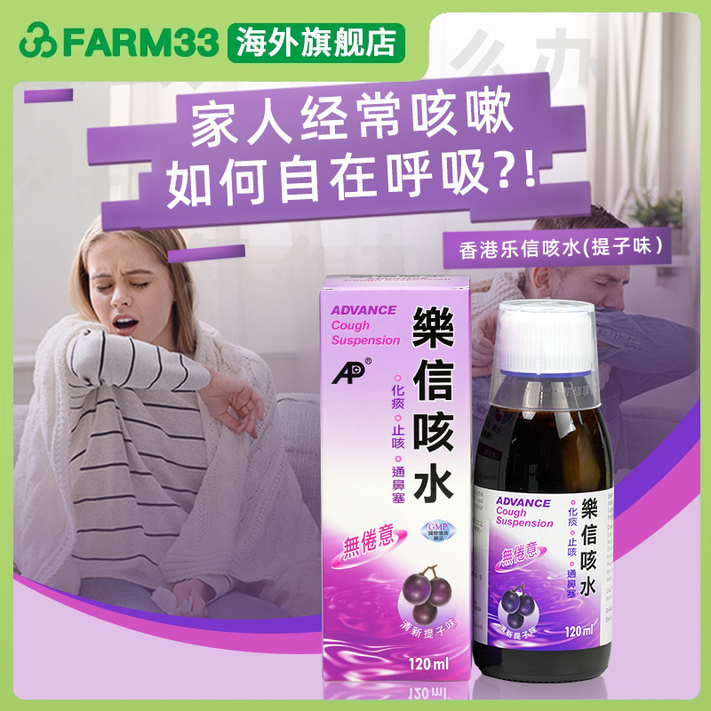 香港乐信咳水清新提子味止咳糖浆120ml成人儿童咳嗽通用止咳化痰
