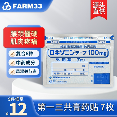 日本第一三共消炎镇痛膏贴非久光止痛药膏贴正品关节炎止疼膏药