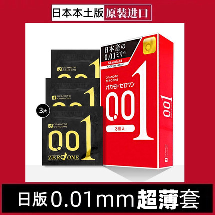 日本进口冈本001正品0.01mm非乳胶聚氨酯tt超薄安全避孕套男