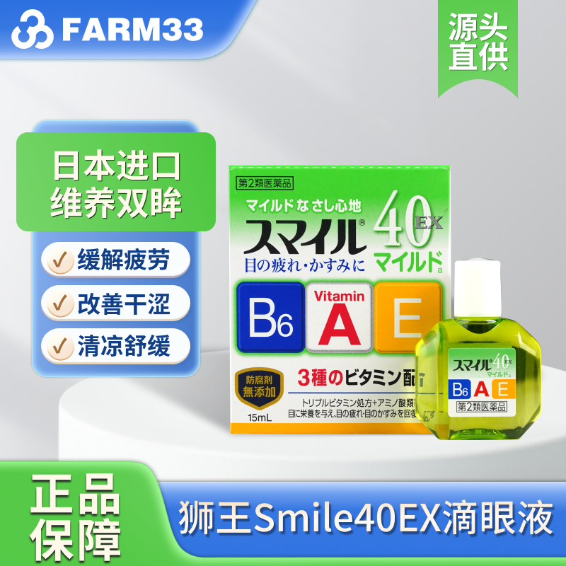 【2瓶】狮王smile40EX缓解眼疲劳眼药水15ml成人滴眼液日本进口