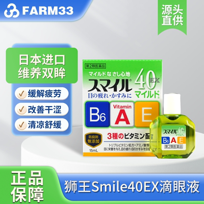 【2瓶】狮王smile40EX缓解眼疲劳眼药水15ml成人滴眼液日本进口