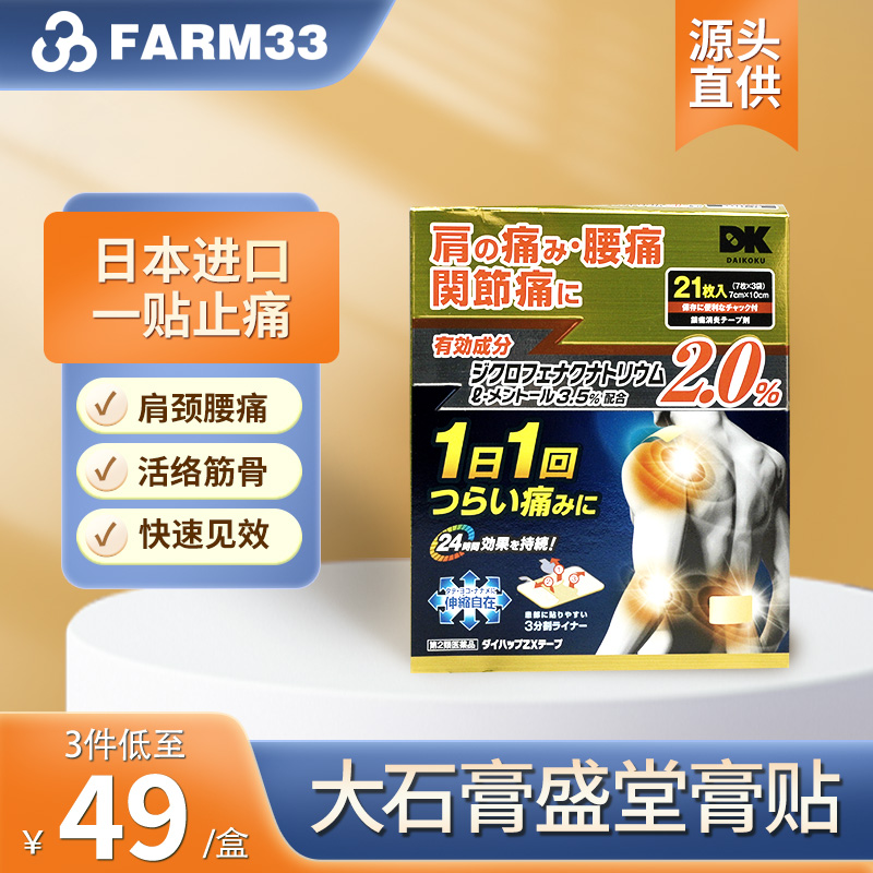 日本直邮大石膏盛堂膏贴颈椎腰疼膏药贴腰痛跌打损伤镇痛贴21片