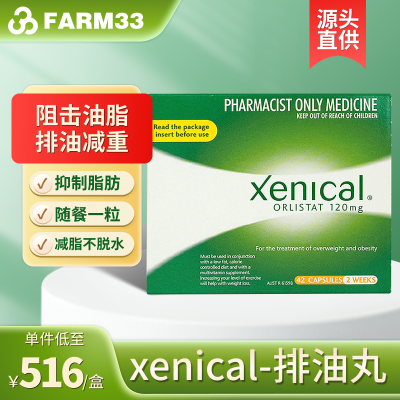 澳洲xenical赛尼可奥利司他排油丸orlistat减肥药塑身减脂胶囊