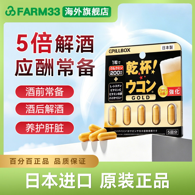 日本pillbox解酒丸金装加强版姜黄素解酒醒酒丸提升酒量防宿醉