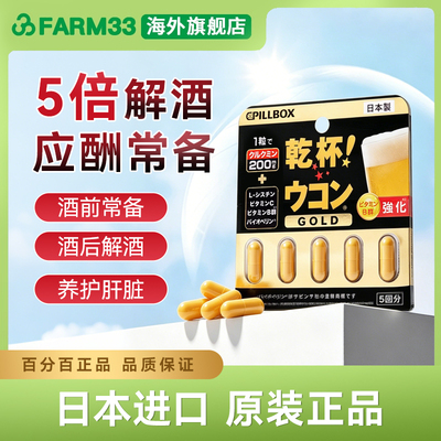 日本pillbox解酒丸金装加强版姜黄素解酒醒酒丸提升酒量防宿醉