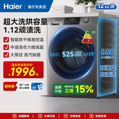 【洗烘一体】海尔滚筒洗衣机12kg