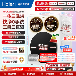 【三筒三烘】海尔三桶洗衣机Leader/统帅懒人滚筒洗烘一体bra精洗