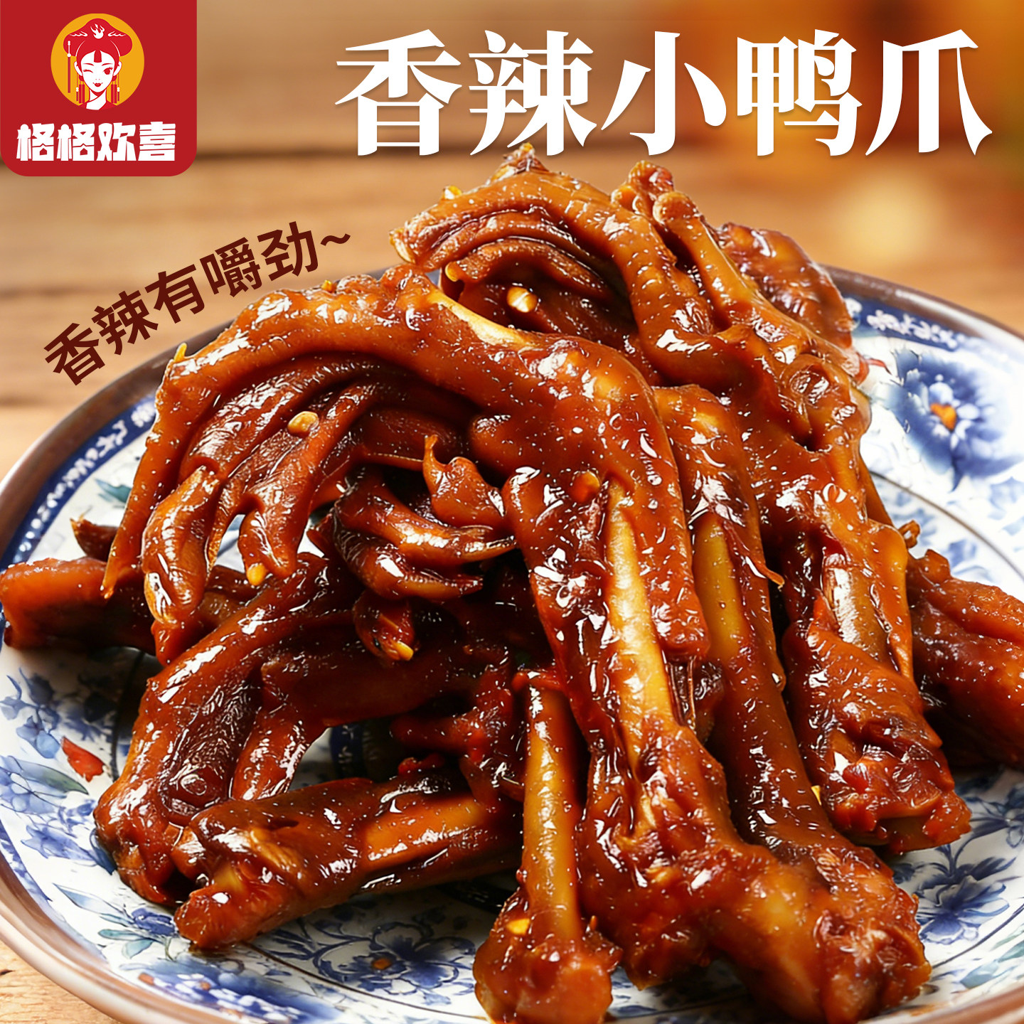 格格欢喜香辣小鸭爪湖南特产零食
