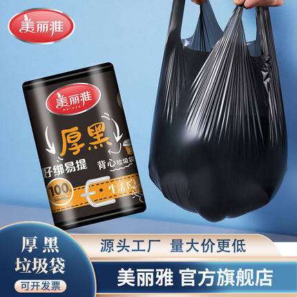 洁丽雅垃圾袋美丽雅厚黑背心式平口家用加厚大号手提黑色塑料2026