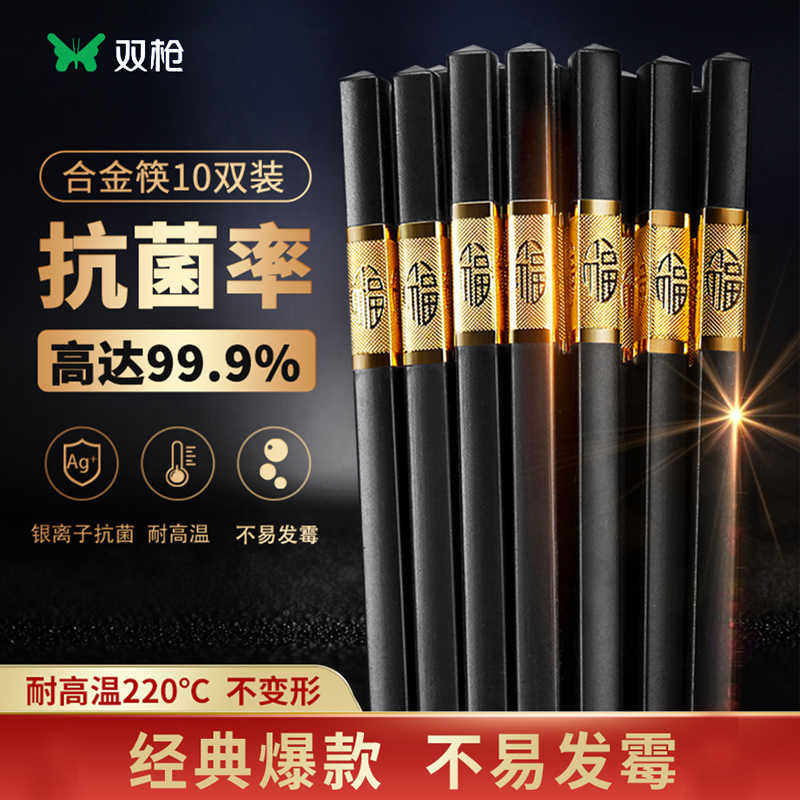 双枪正品合金筷子家用10双抗菌