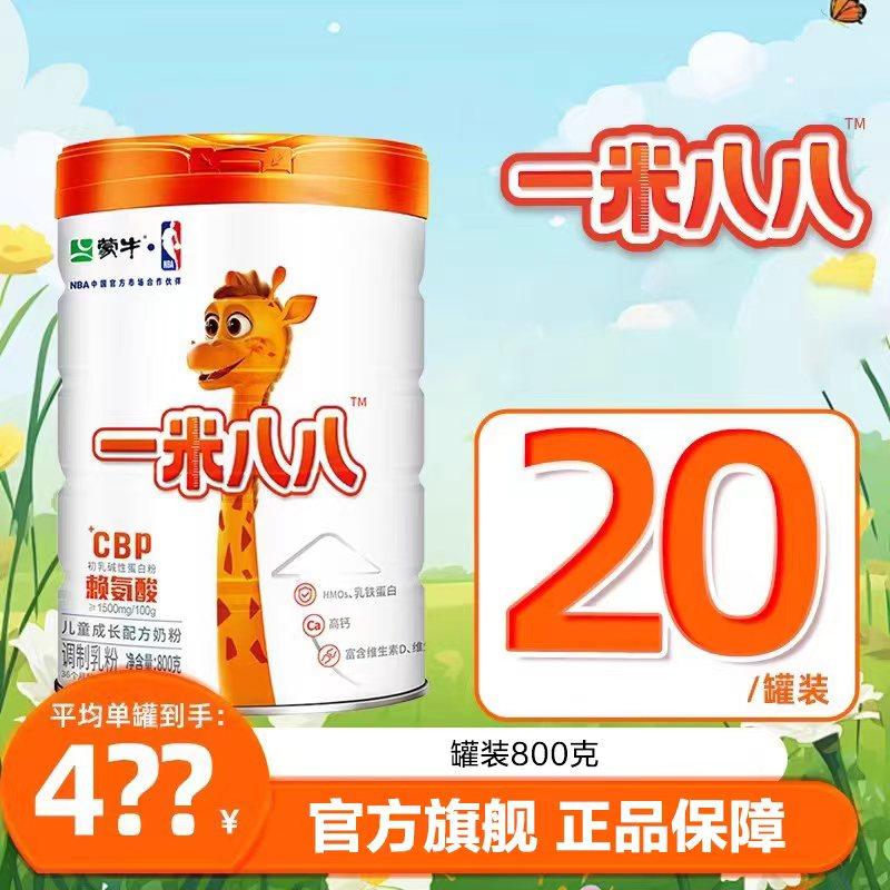 【20罐会员专享装  此链接不计入积分】蒙牛一米八八成长配方奶粉