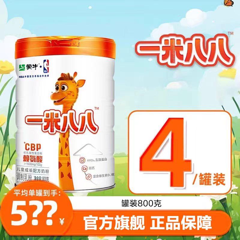【4罐装 此链接不计入积分】蒙牛正品一米八八儿童奶粉