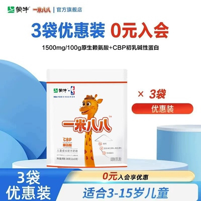 蒙牛一米八八儿童奶粉旗舰店3岁起学生奶粉含钙赖氨酸cbp
