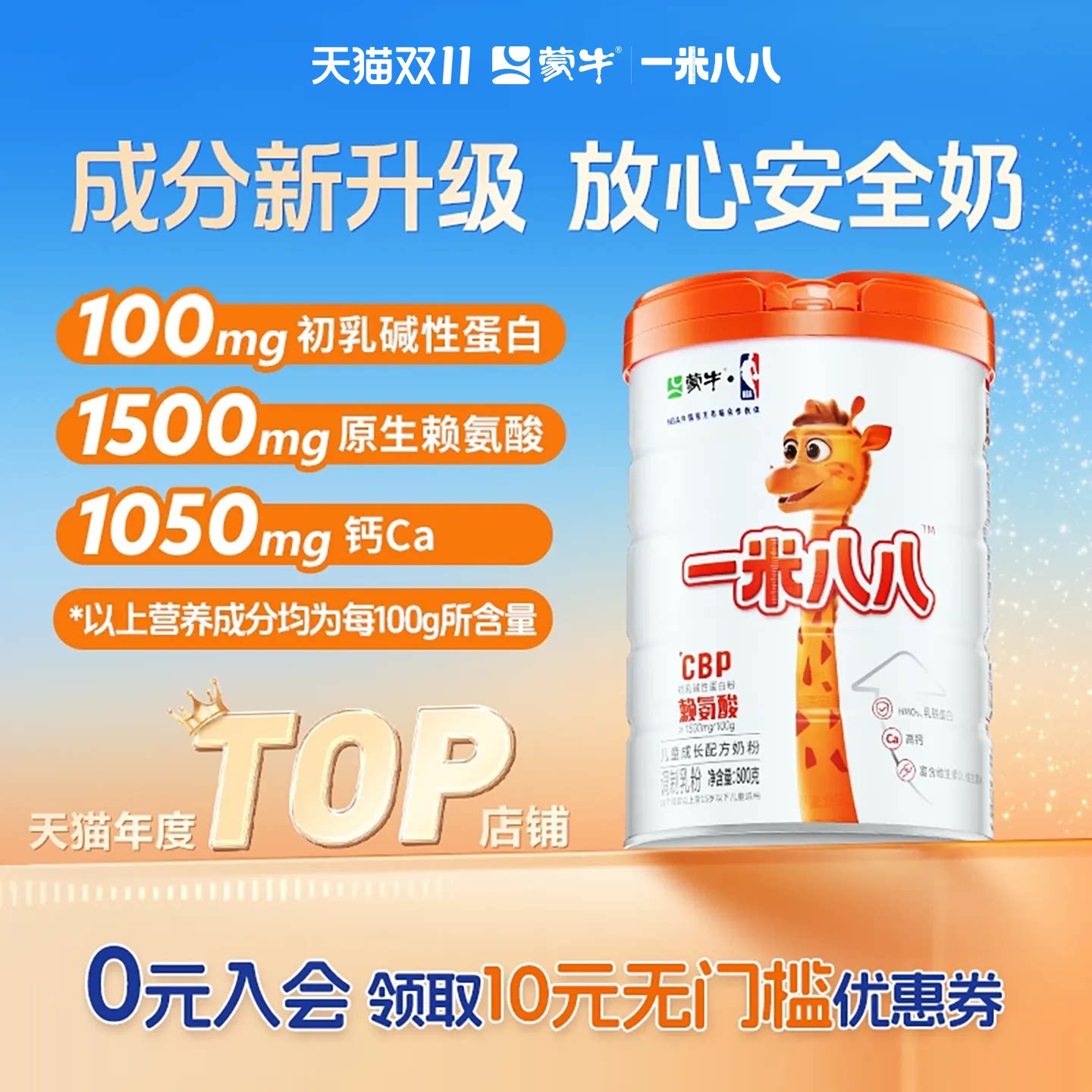 蒙牛儿童奶粉含钙一米八八奶粉赖氨酸乳铁蛋白学生奶粉