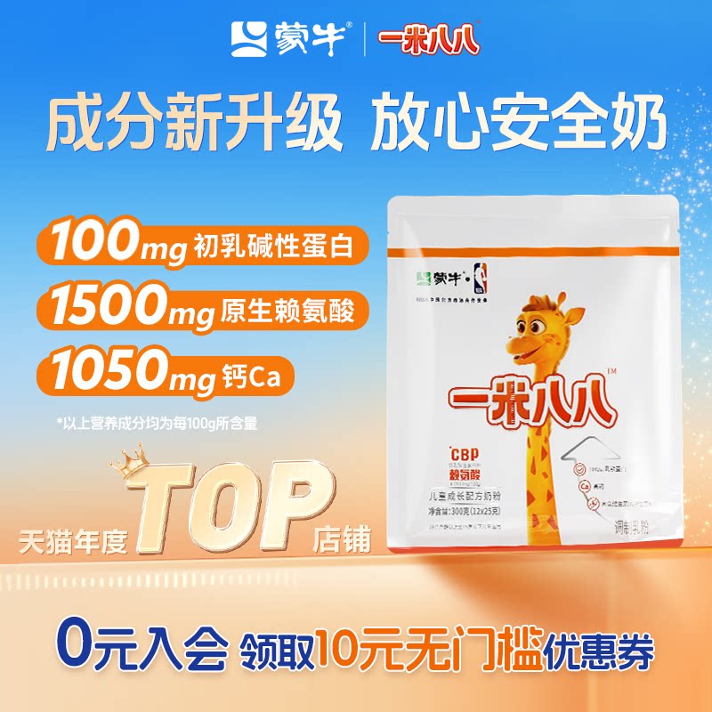 蒙牛一米八八奶粉含钙cbp赖氨酸儿童成长配方奶粉官方旗舰300g/袋