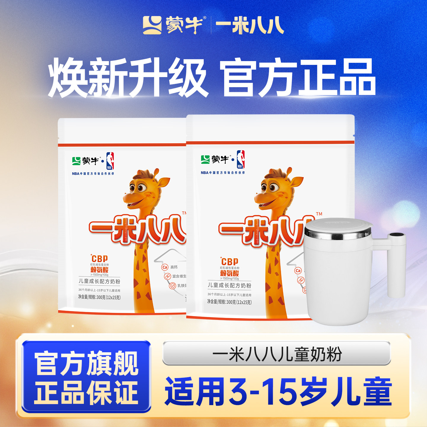 蒙牛一米八八奶粉钙赖氨酸CBP儿童奶粉3-15岁学生青少年奶粉
